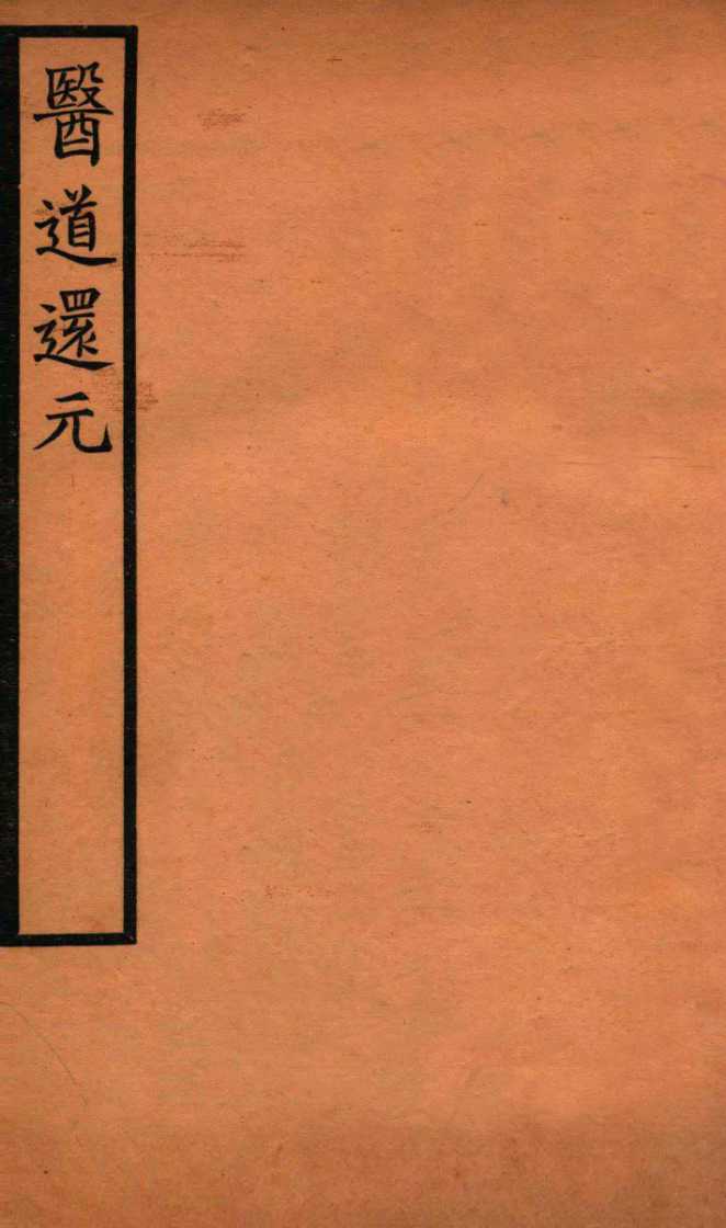 医道还元  卷3